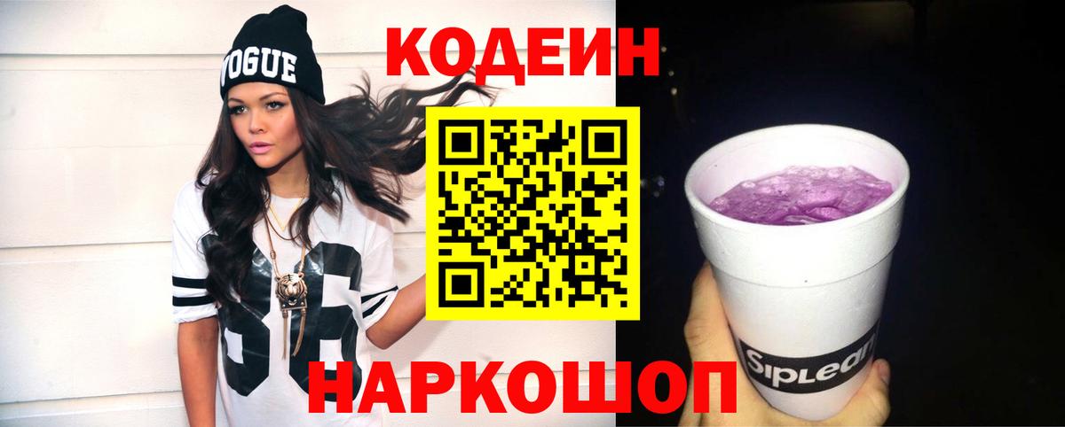 Codein Purple Drank  Вход с VPN  Вязьма 